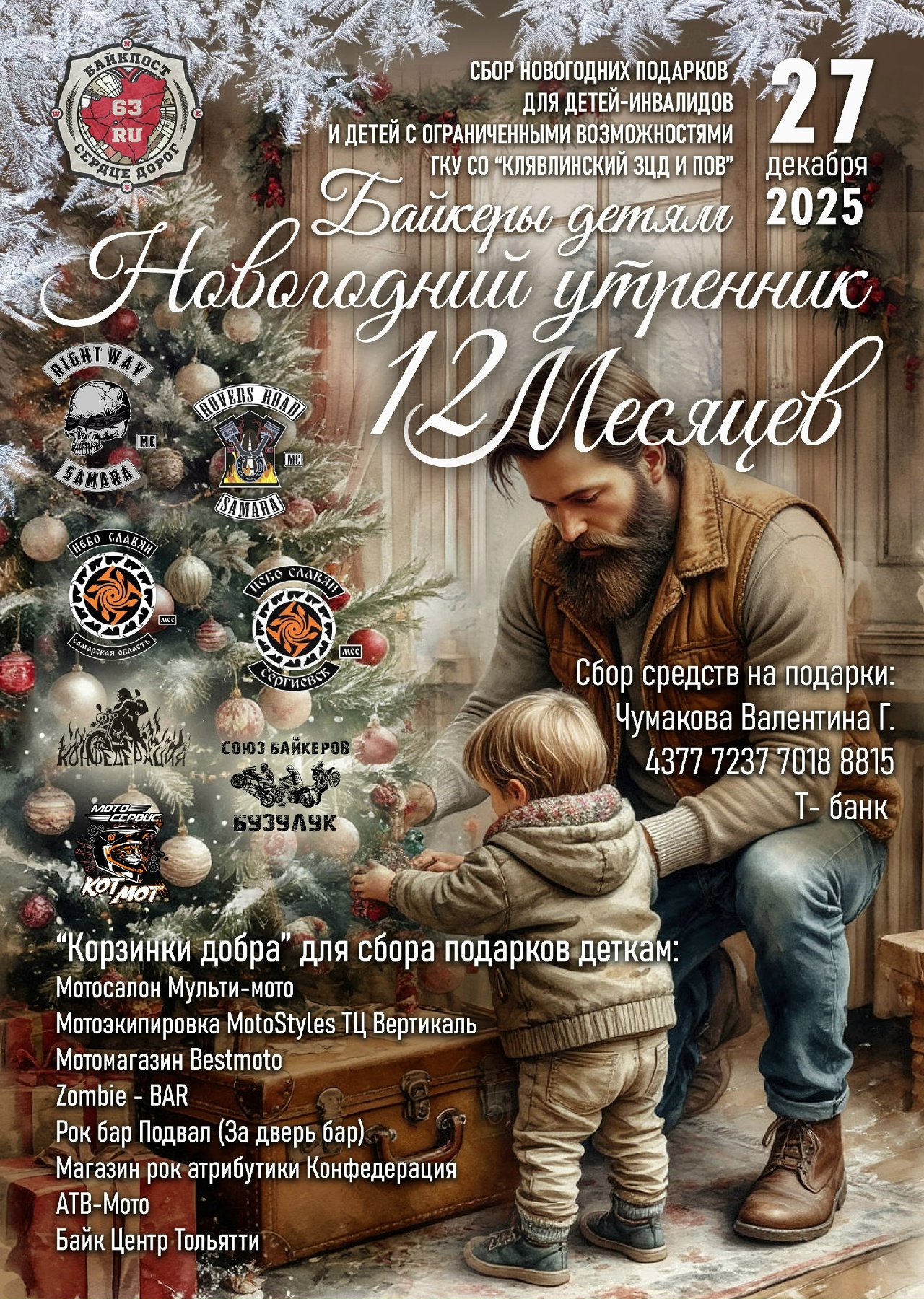 Байкеры детям - Новогодний утренник 12 месяцев 2025