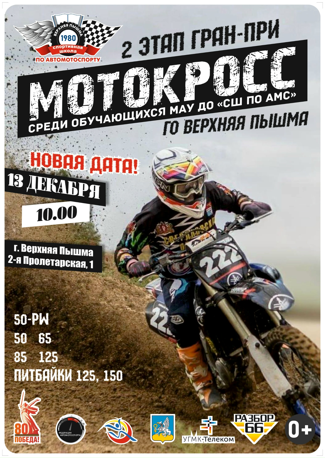 II-й этап Гран-при по Мотокроссу 2025 среди учащихся