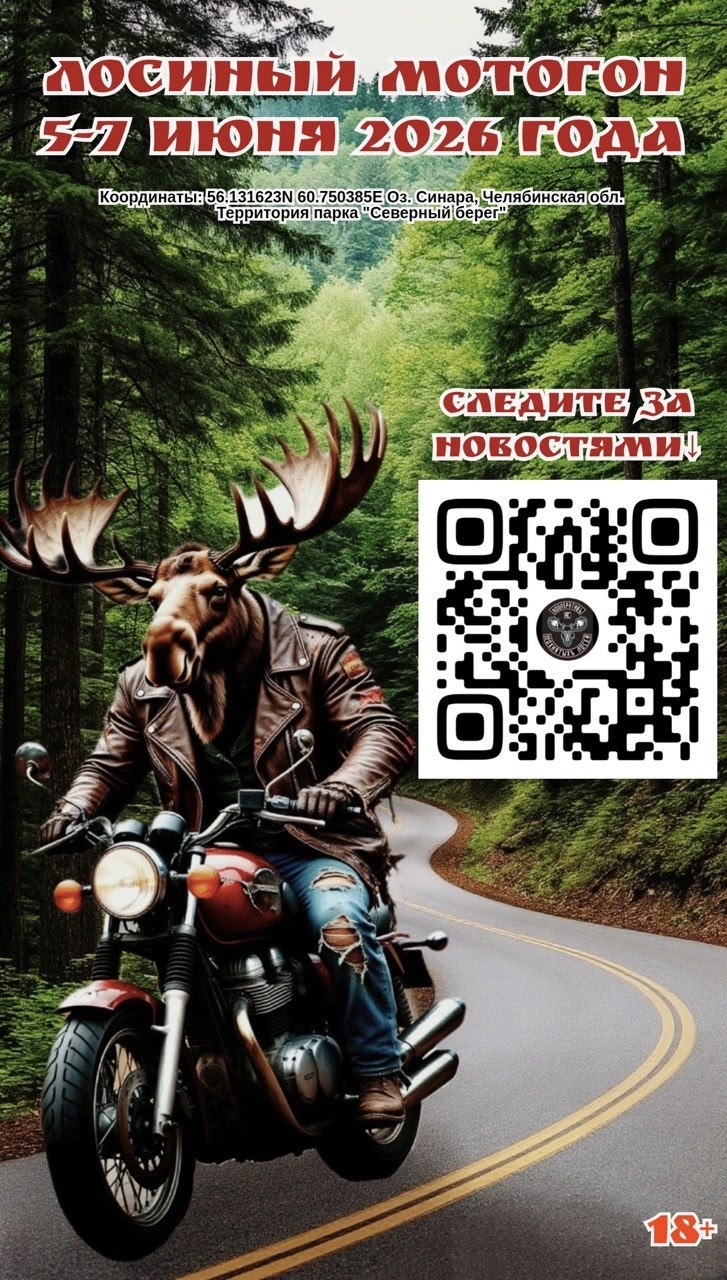 Лосиный мотогон 2026