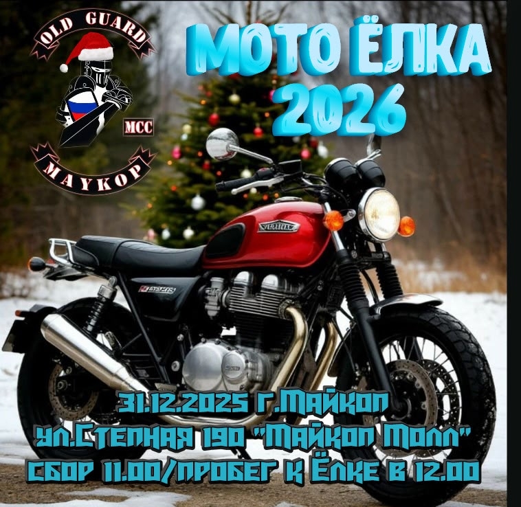 Мото Ёлка 2026