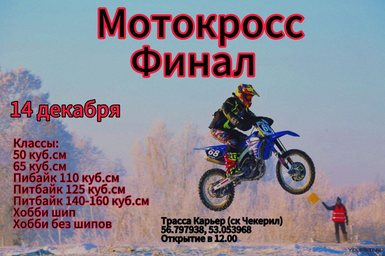 Мотокросс. Финал 2025