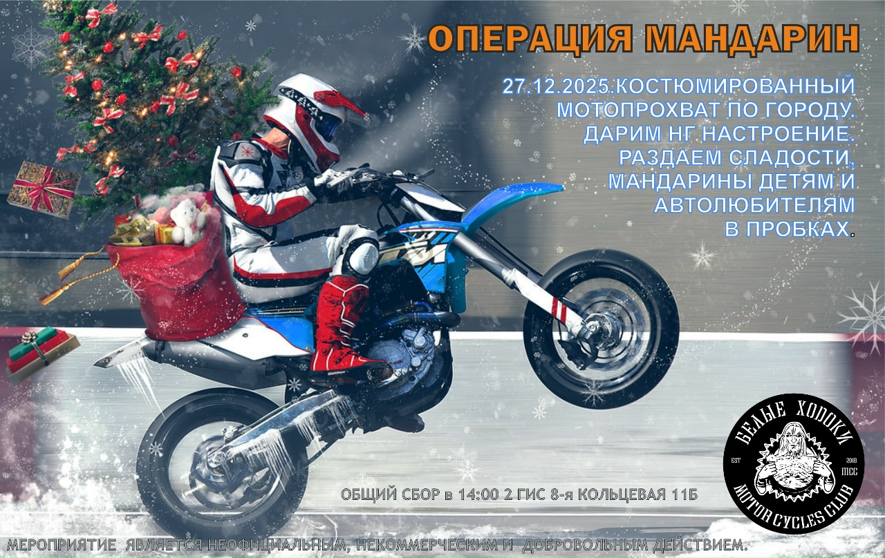 X-й мотопробег Операция Мандарин 2025