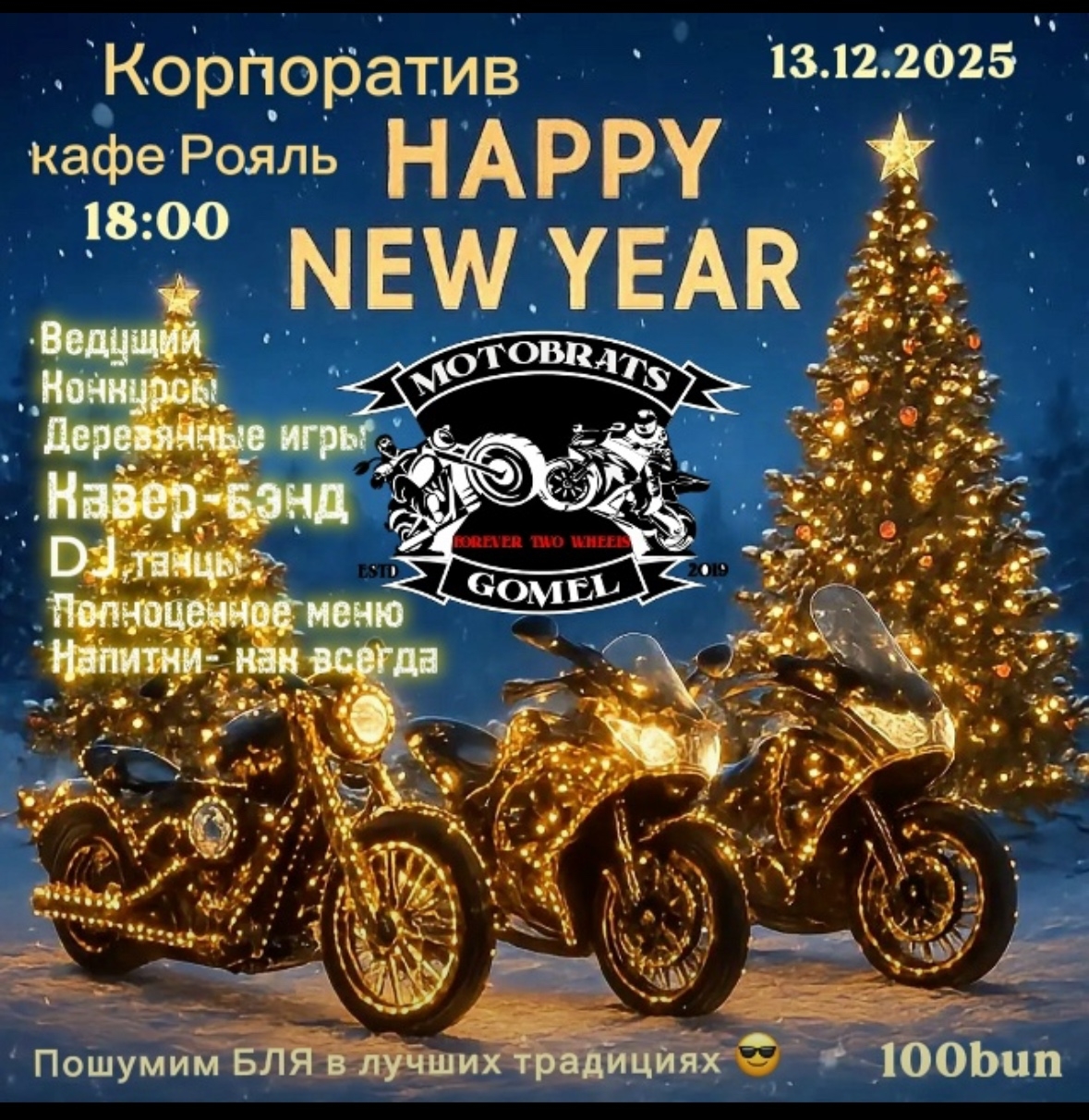 Корпоратив Happy New Year 2025 - 2026