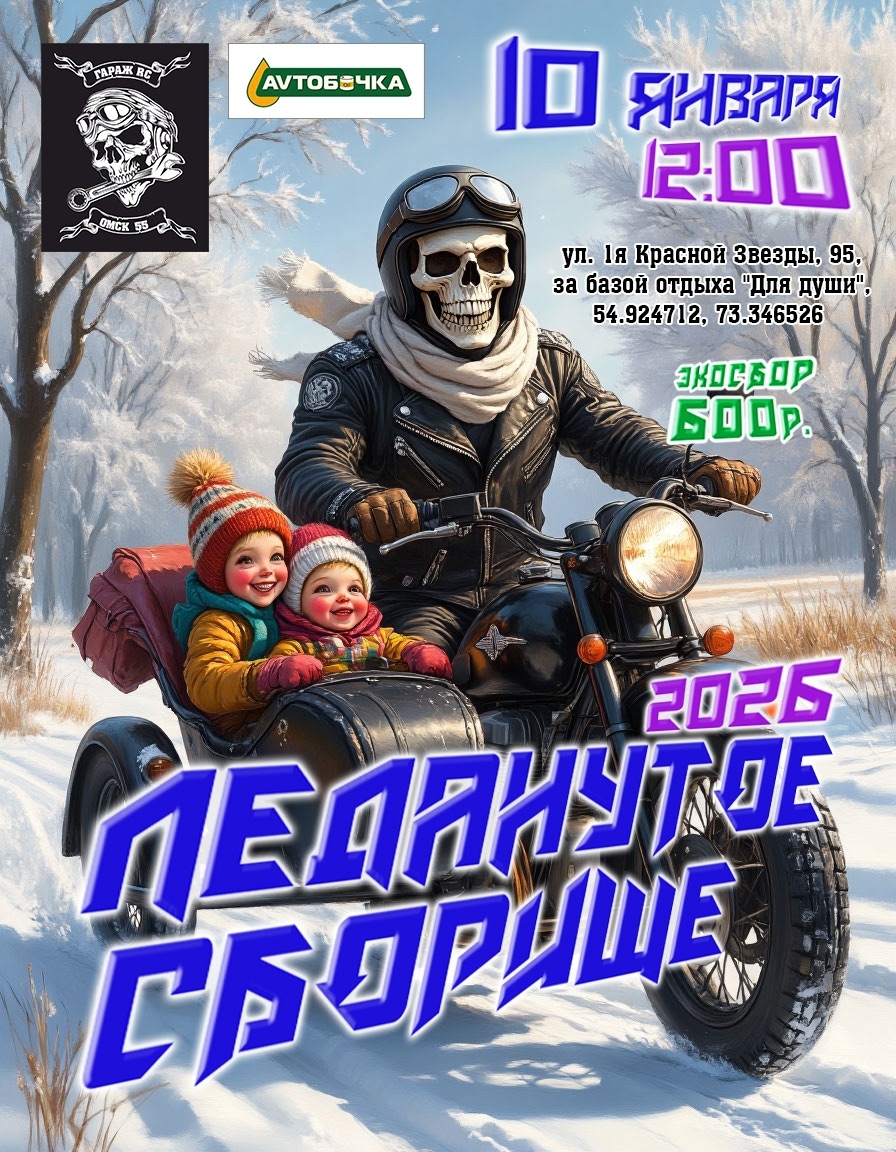 Леданутое сборище 2026
