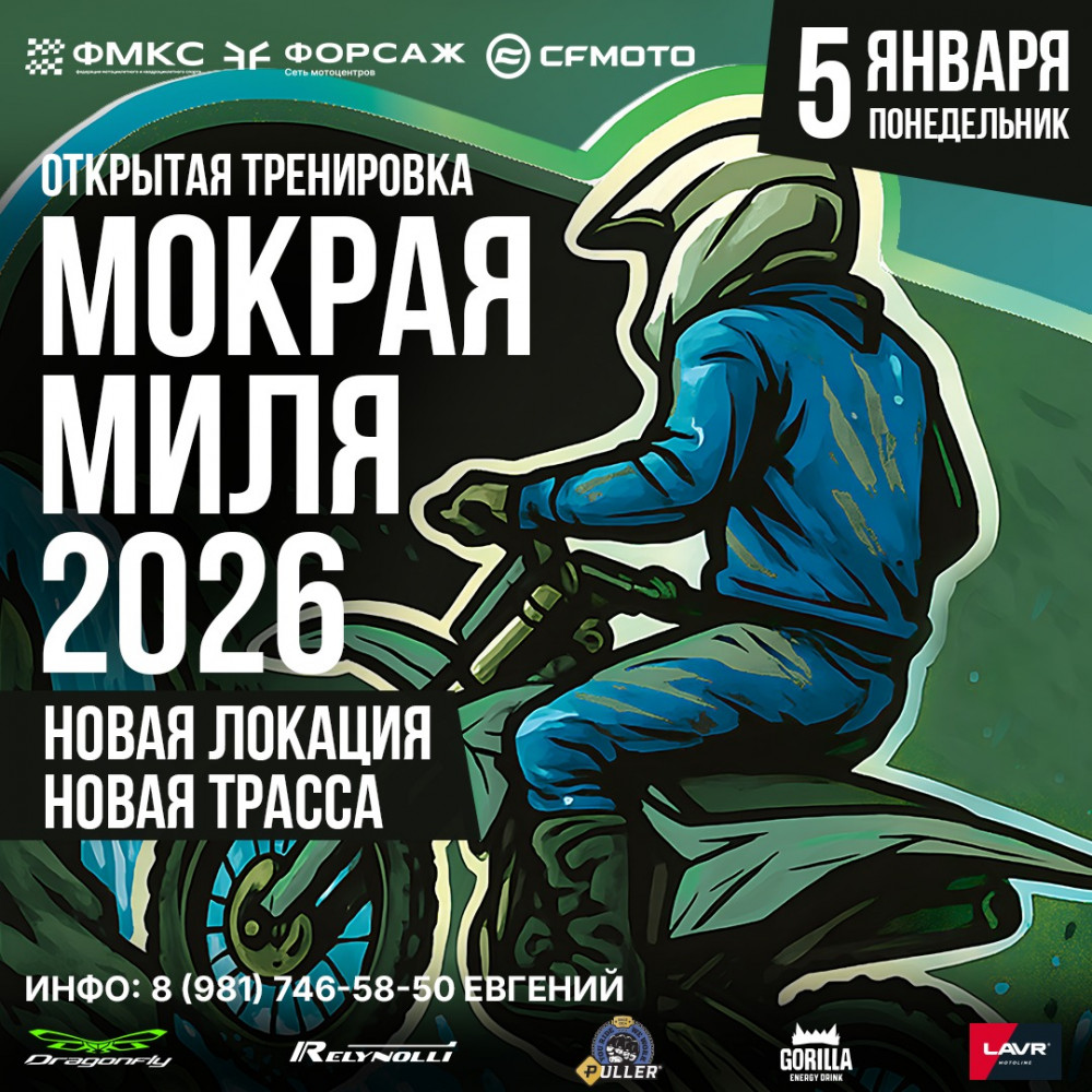 Открытая тренировка Мокрая миля 2026