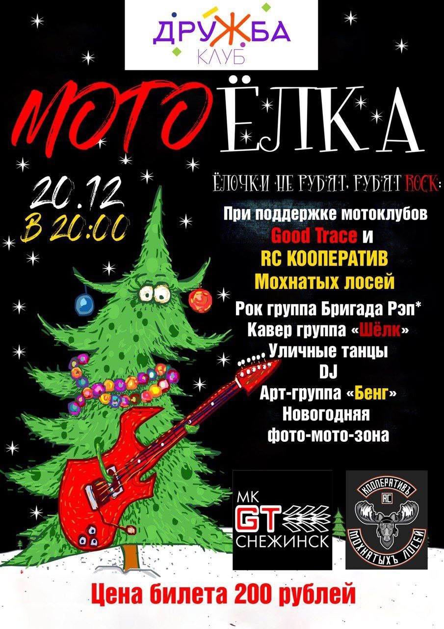 МотоЁлка 2025 - 2026