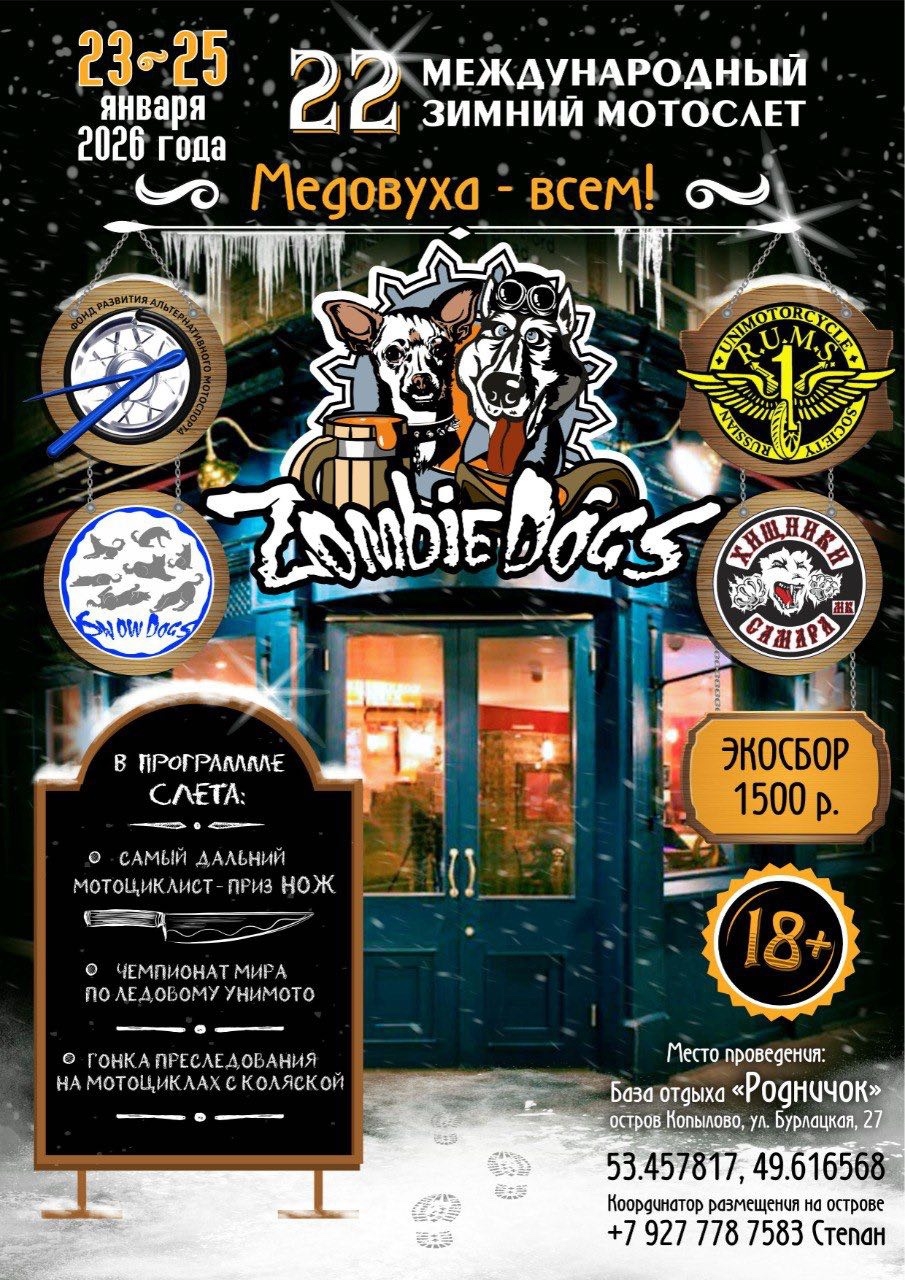 XXII-й международный зимний мотослёт ZombieDogs 2026