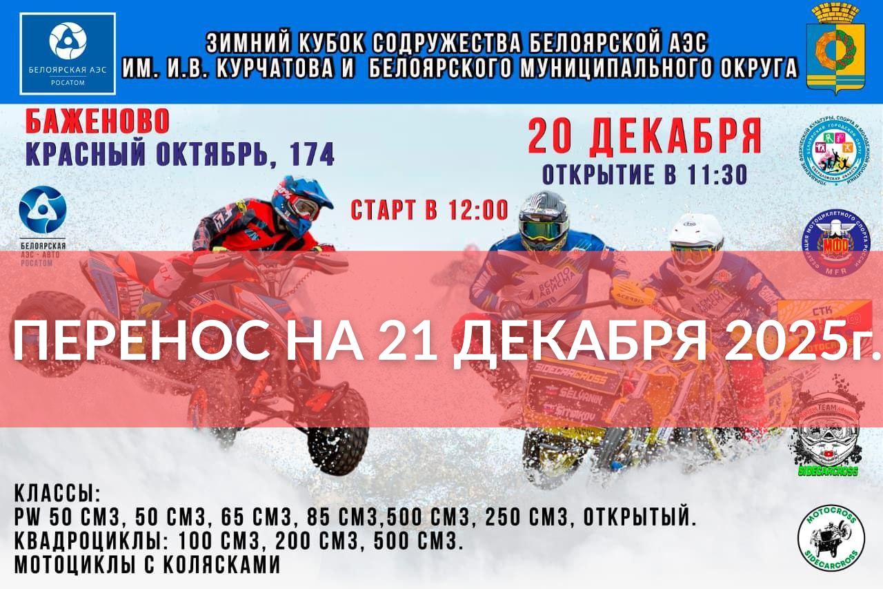 Зимний Кубок Содружества Белоярской АЭС 2025