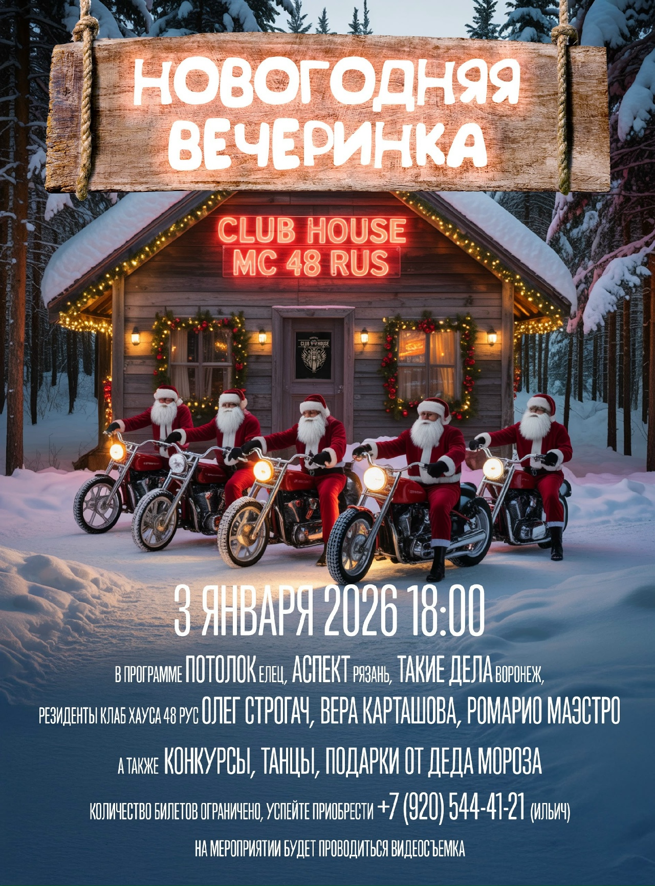 Новогодняя вечерника Мотоёлка 2026