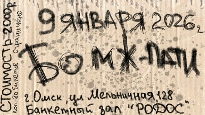 ОПОХМЕЛЬНАЯ вечерника в стиле Бомж-party 2026