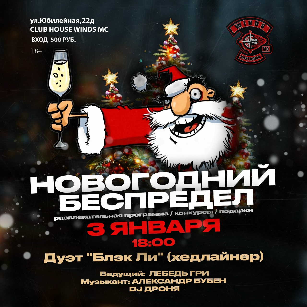 Новогодний беспредел