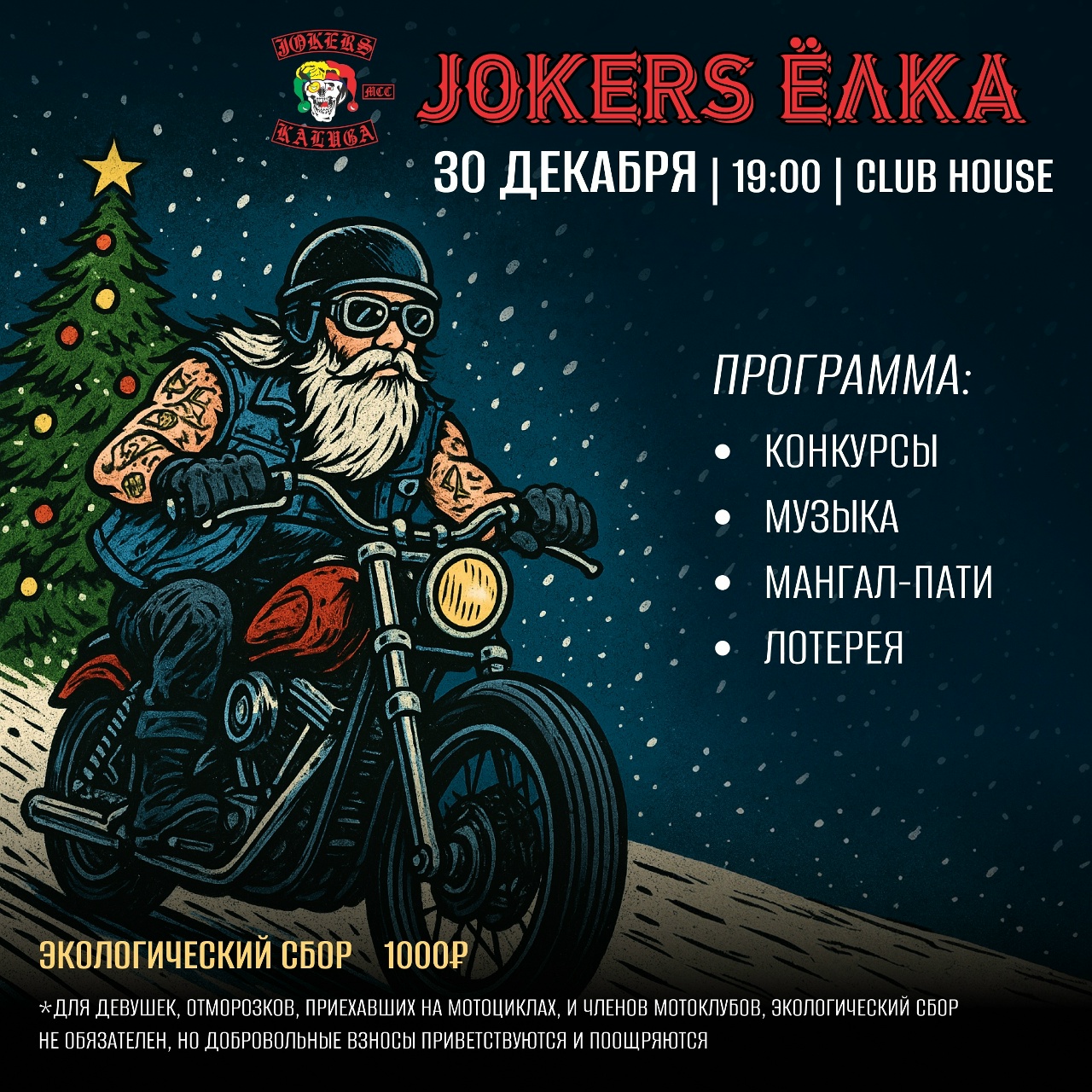 Jokers Ёлка 2025