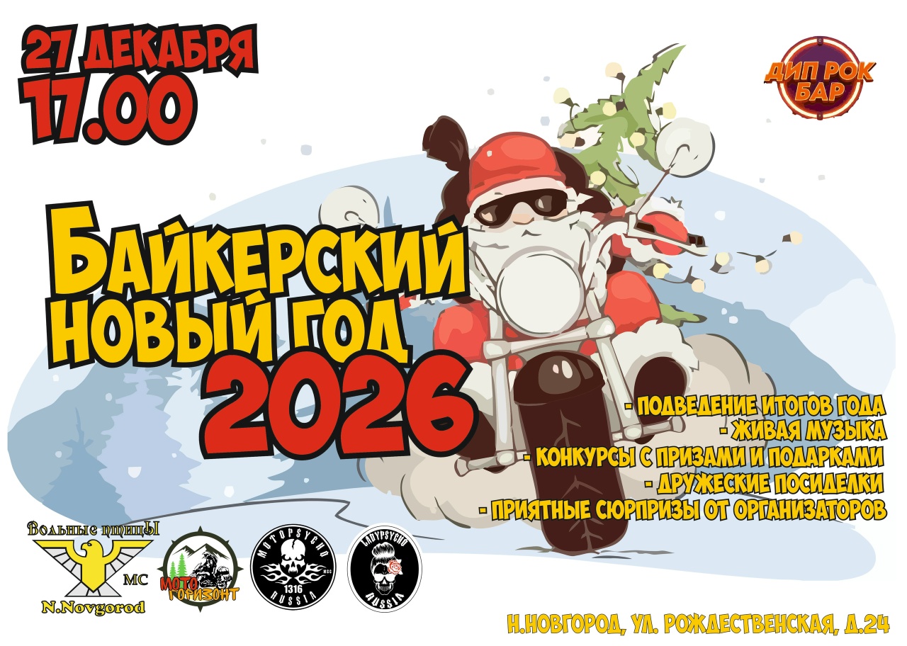 Байкерский Новый год 2026