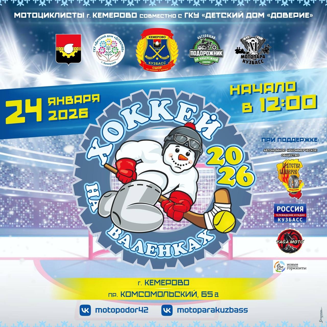 Большой турнир - Хоккей на валенках 2026