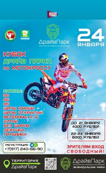 Кубор Драйв Парка по мотокроссу 2026
