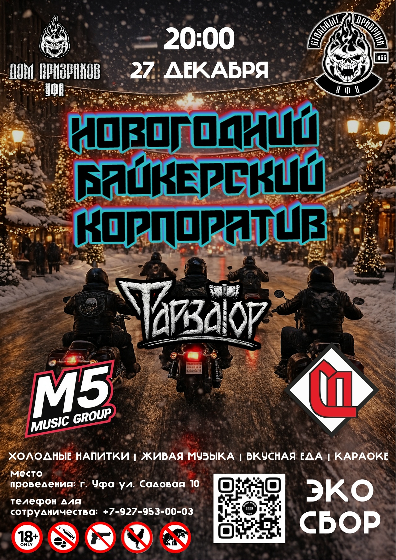 Новогодний байкерский корпоратив 2025