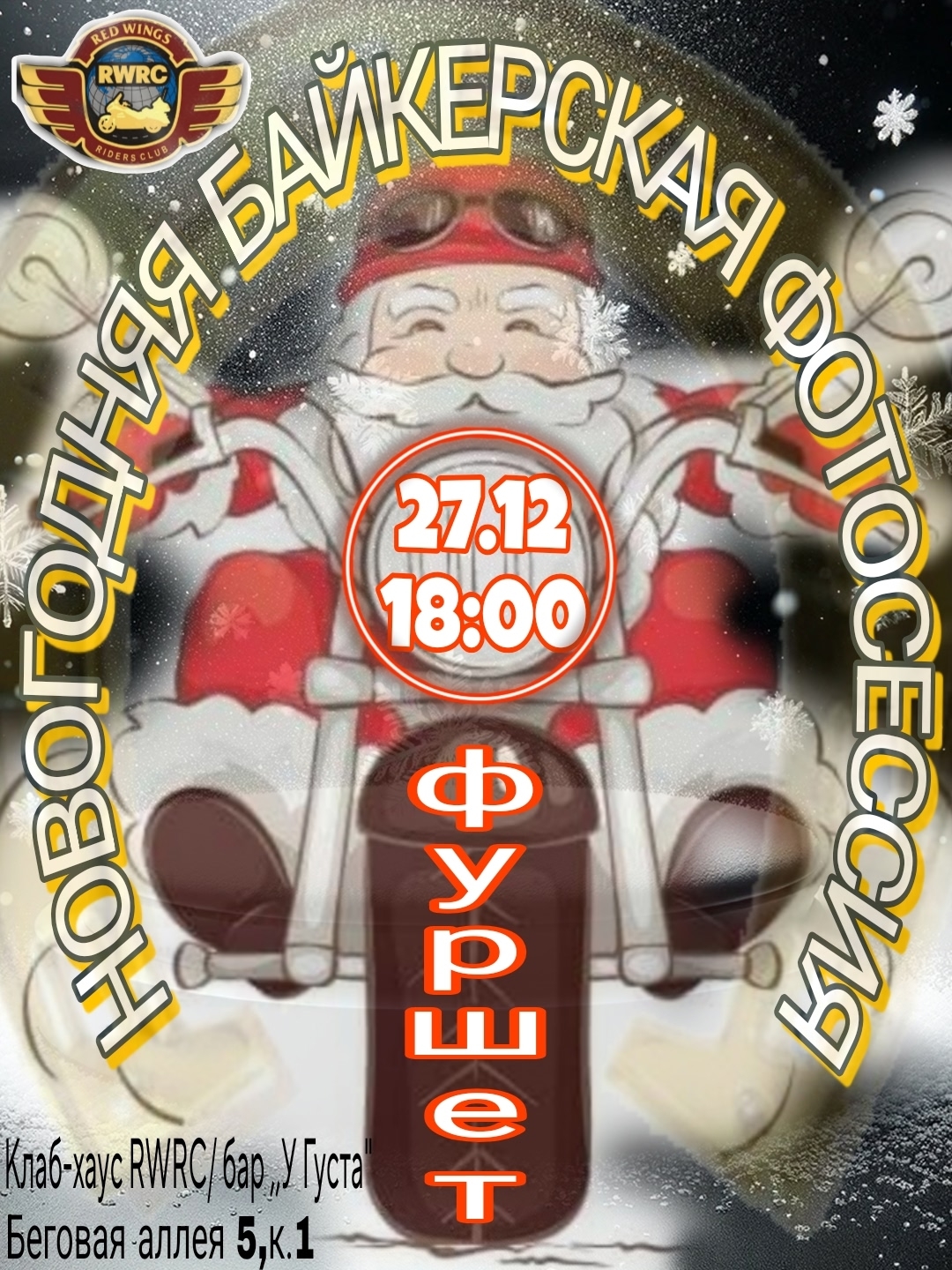 Новогодняя байкерская фотосессия 2025