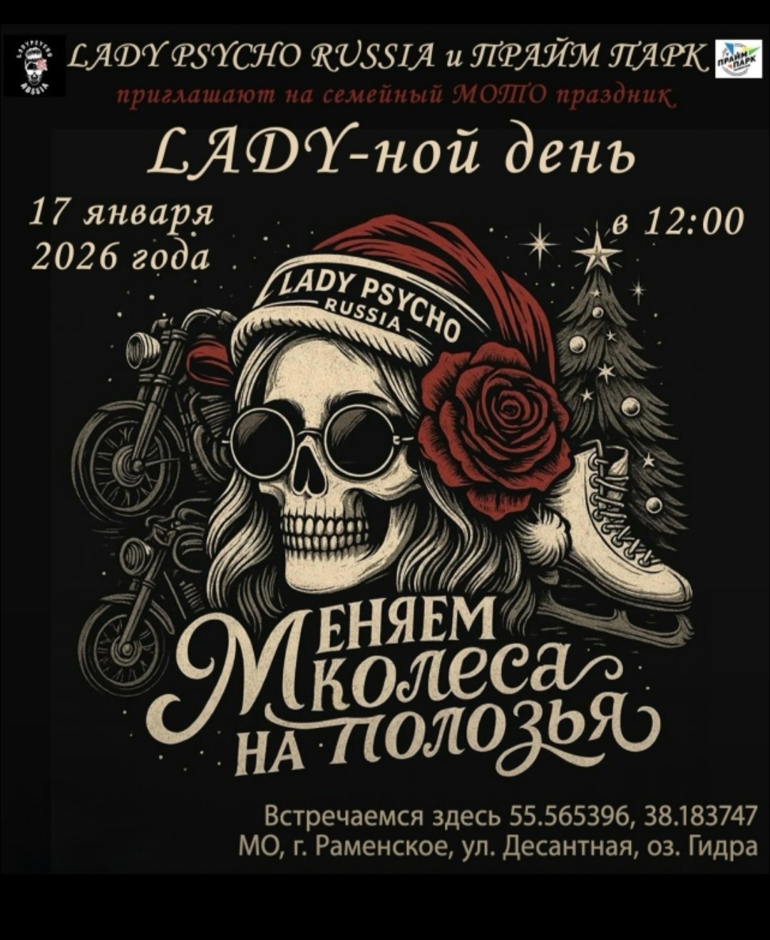 Семейный МотоПраздник LADY-ной день 2026
