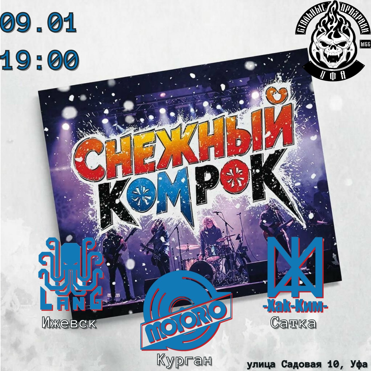 Снежный Ком-Рок 2026