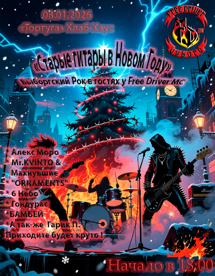 Старые гитары в Новом году 2026