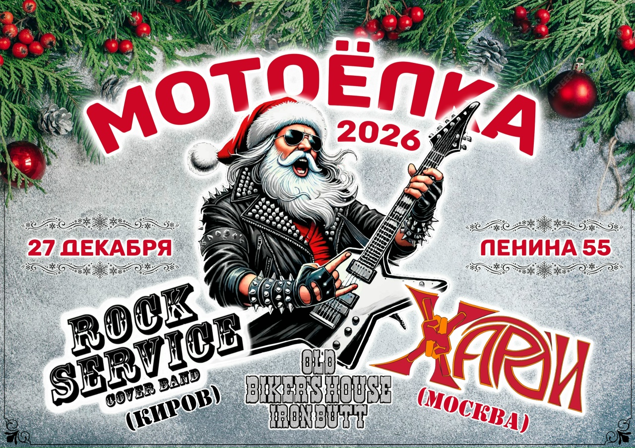 Мотоёлка 2026