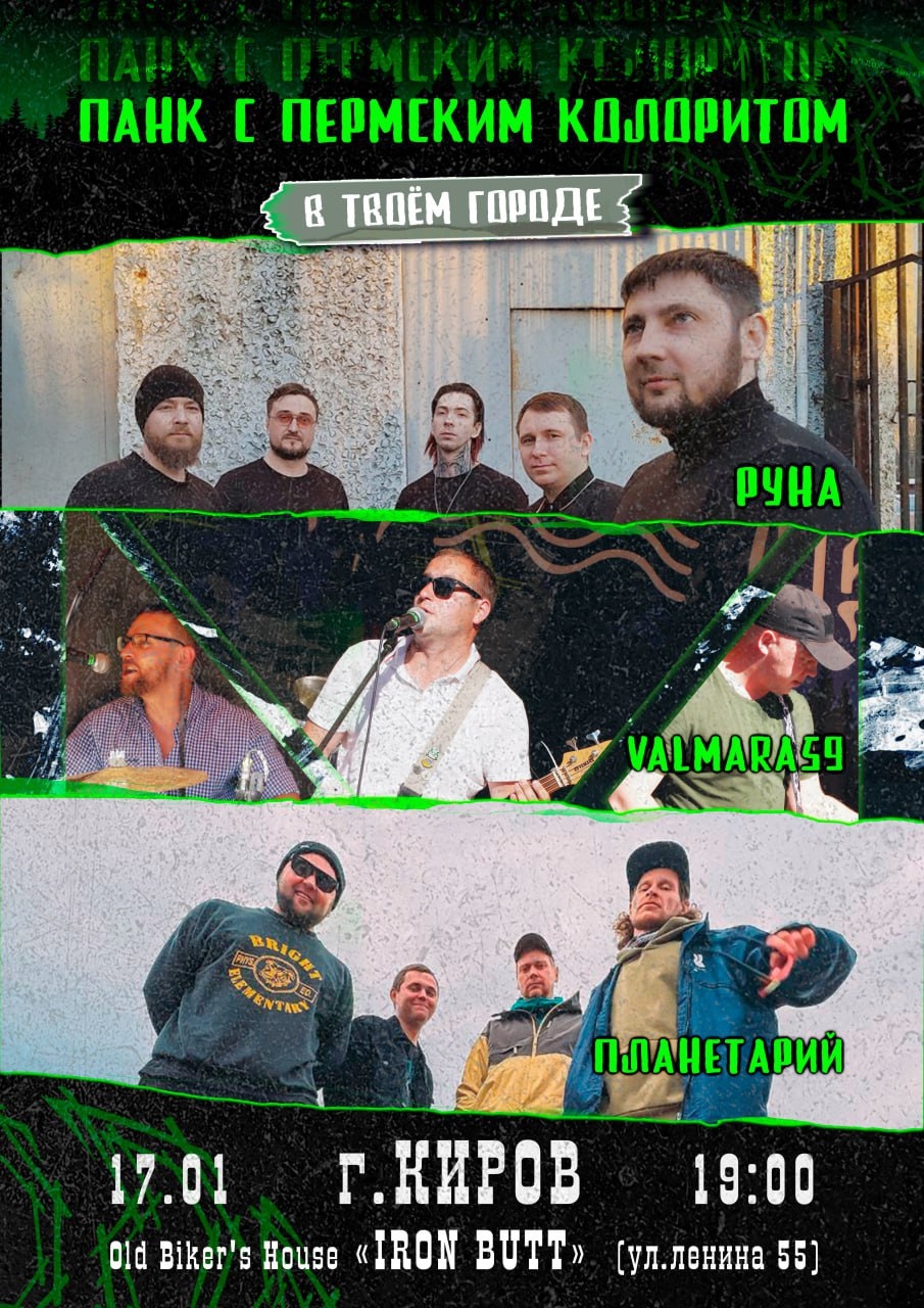 Панк-рок с пермским колоритом 2026