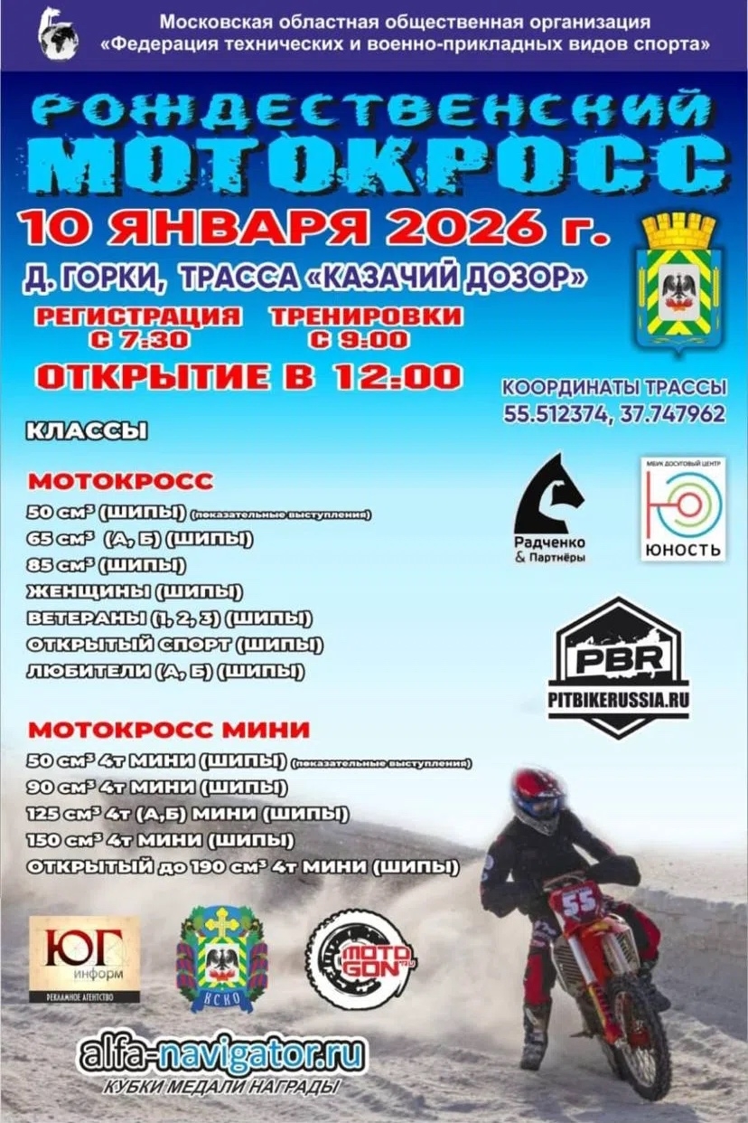 Рождественский МотоКросс 2026