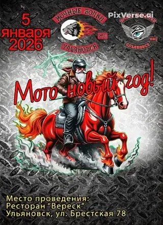 Мото Новый год 2026