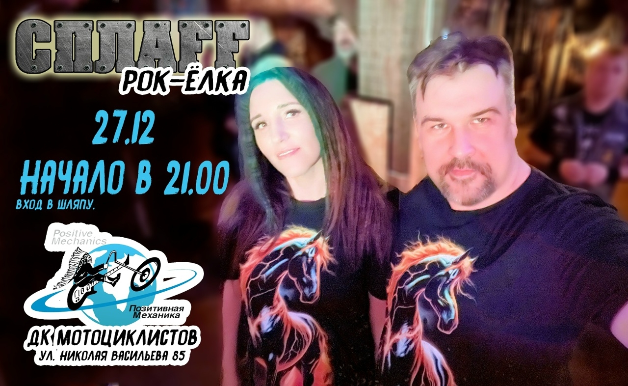 Рок-Ёлка 2025