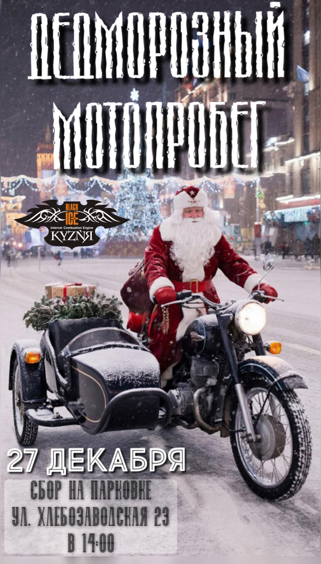 Традиционный ДедМорозный Мотопробег 2025