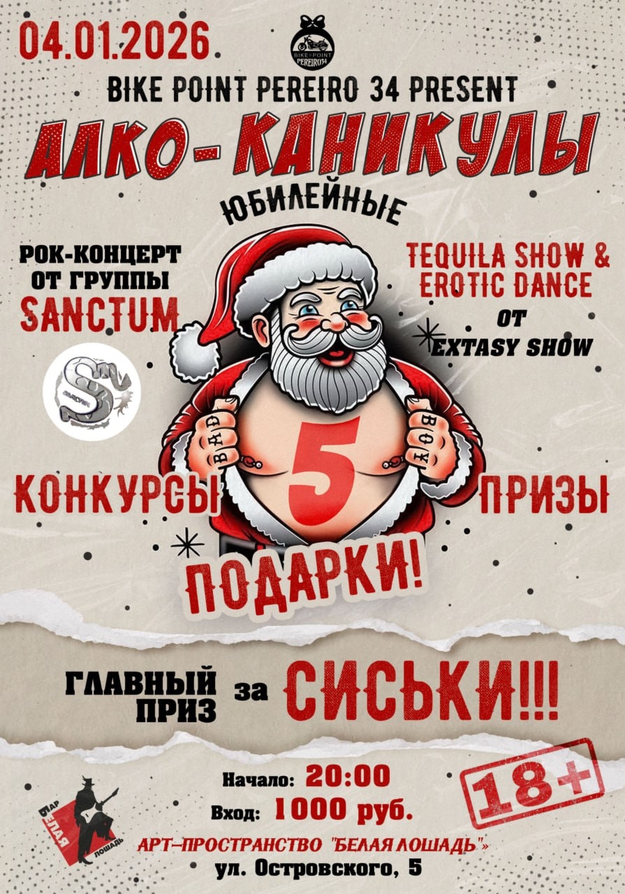 V-е Юбилейные Алко-каникулы 2026