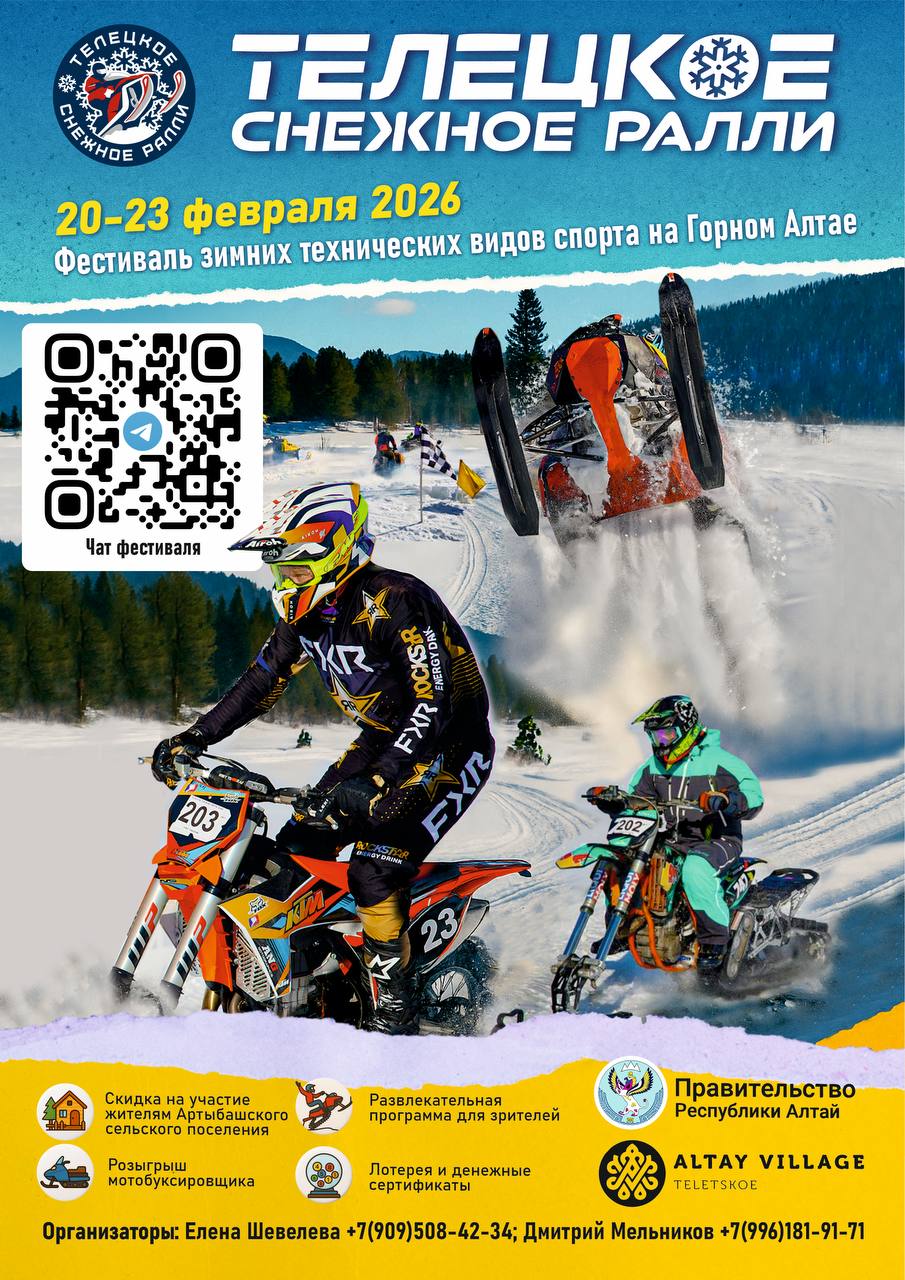 Телецкое снежное ралли 2026
