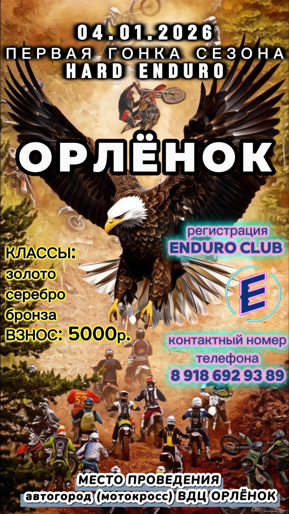 Hard ENDURO Орленок 2026