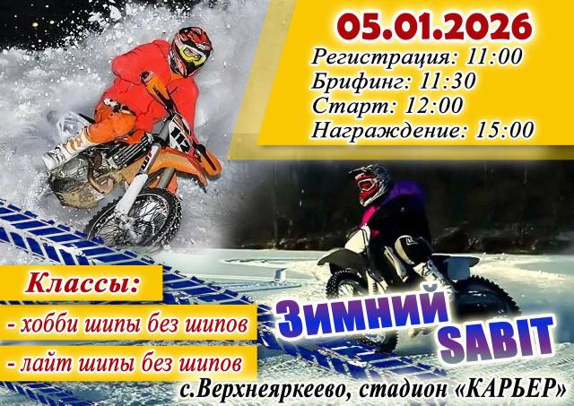 Зимний Sabit 2026