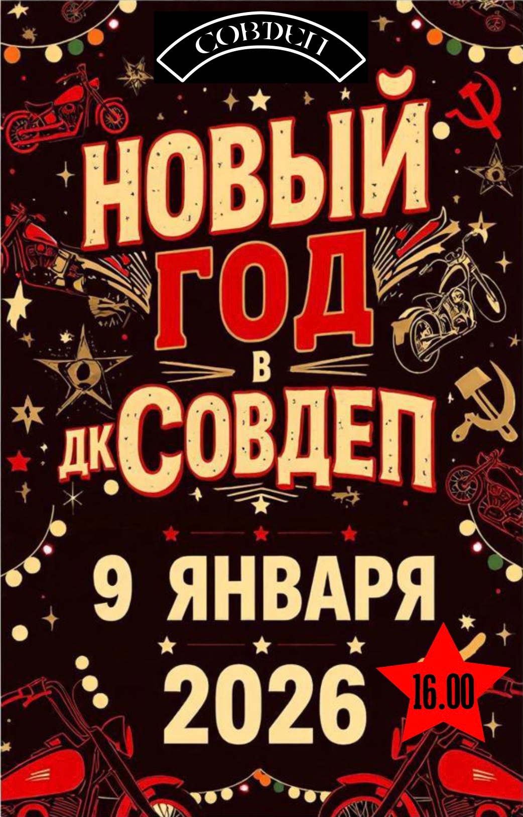 Новый год в дк_СовДеп 2026