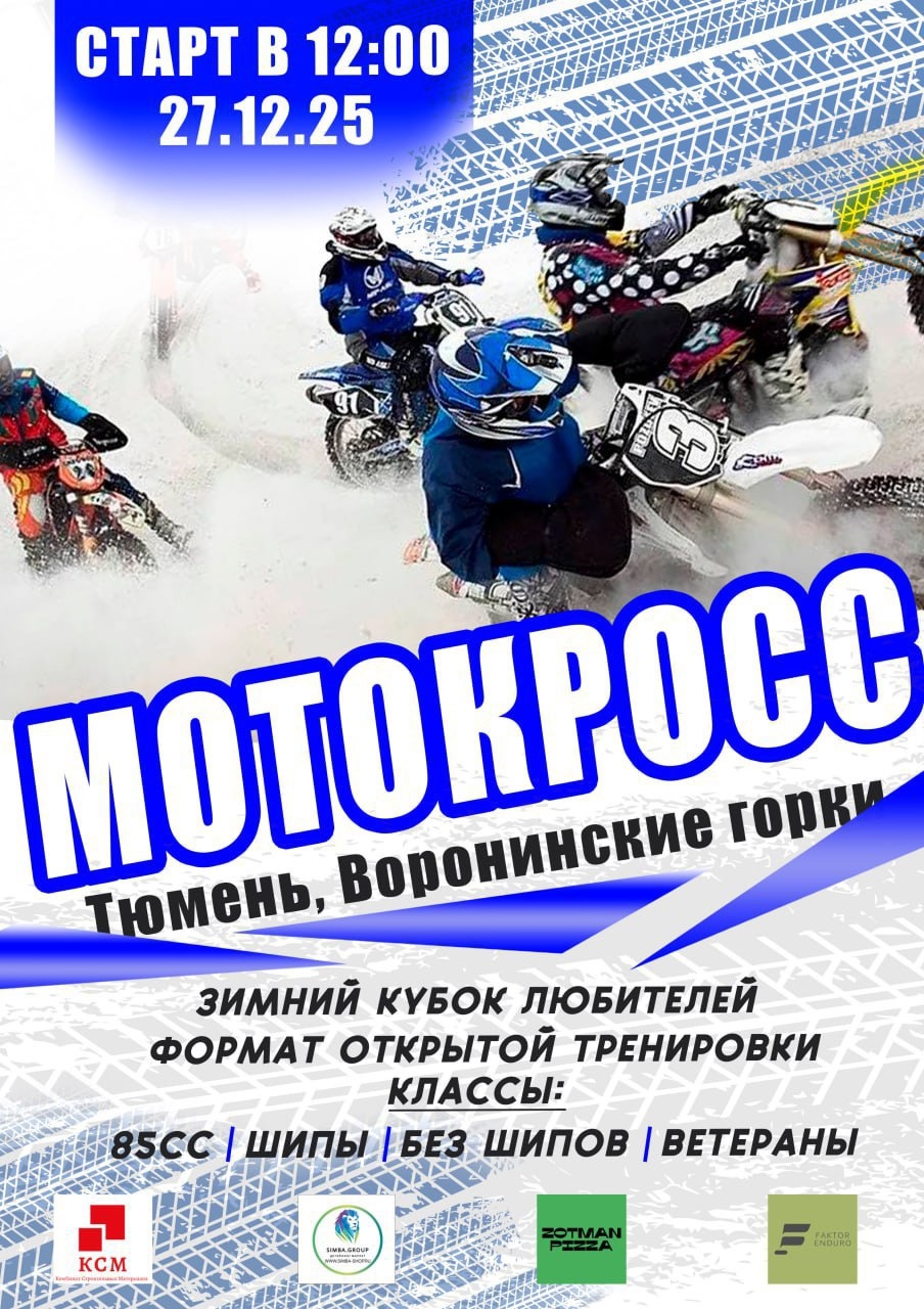 Открытая тренировка - Кубок Любителей Зимнего Мотокросса 2025