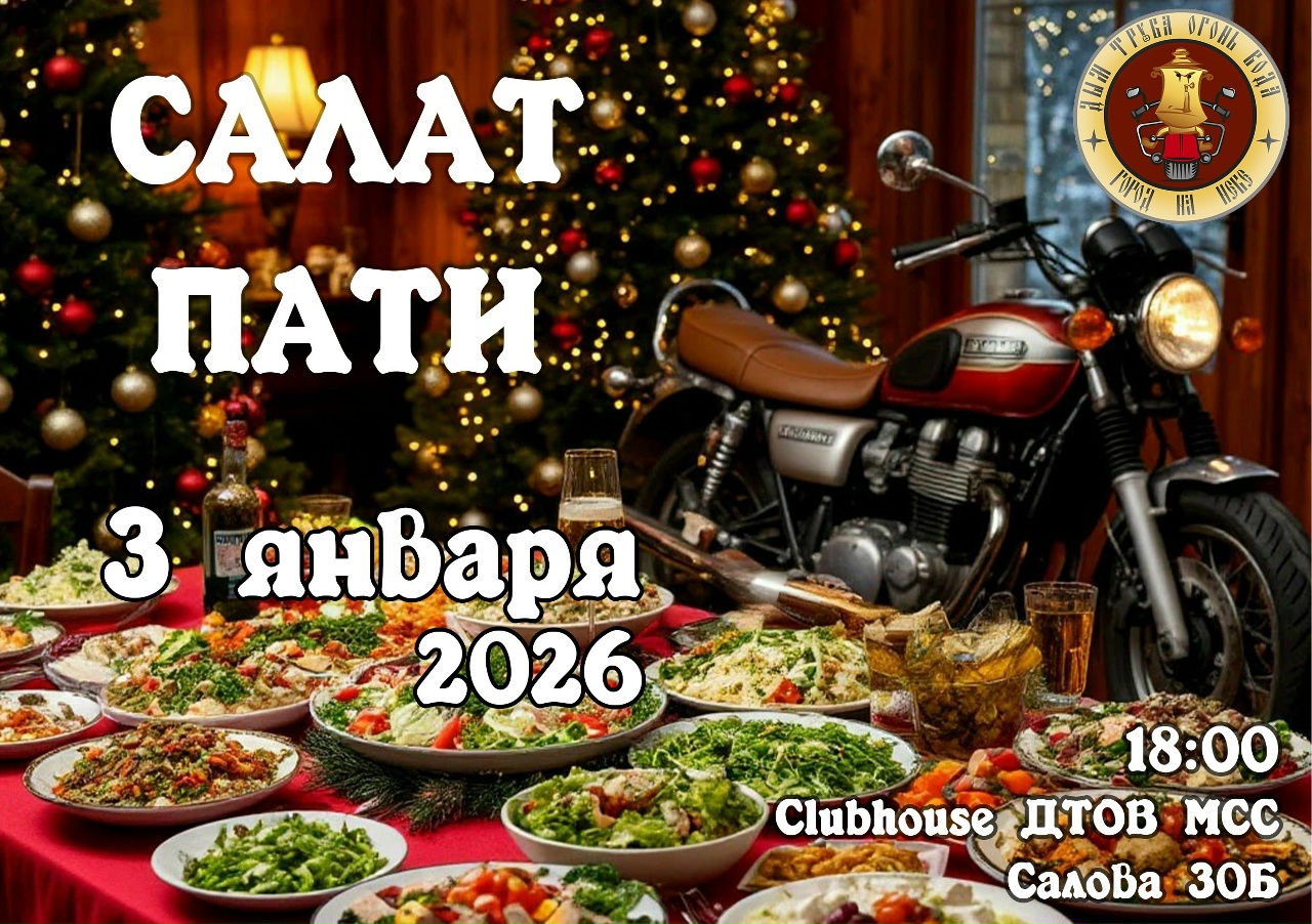 Салат Party 2026