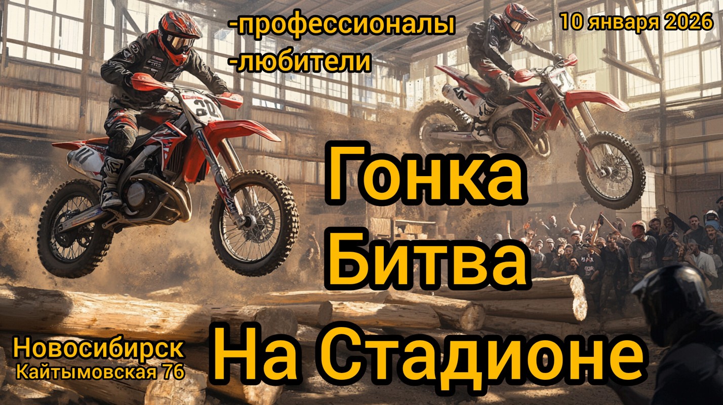 Гонка Битва на Стадионе 2026