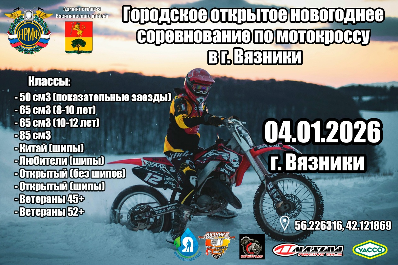 Городское открытое новогоднее соревнование по мотокроссу 2026