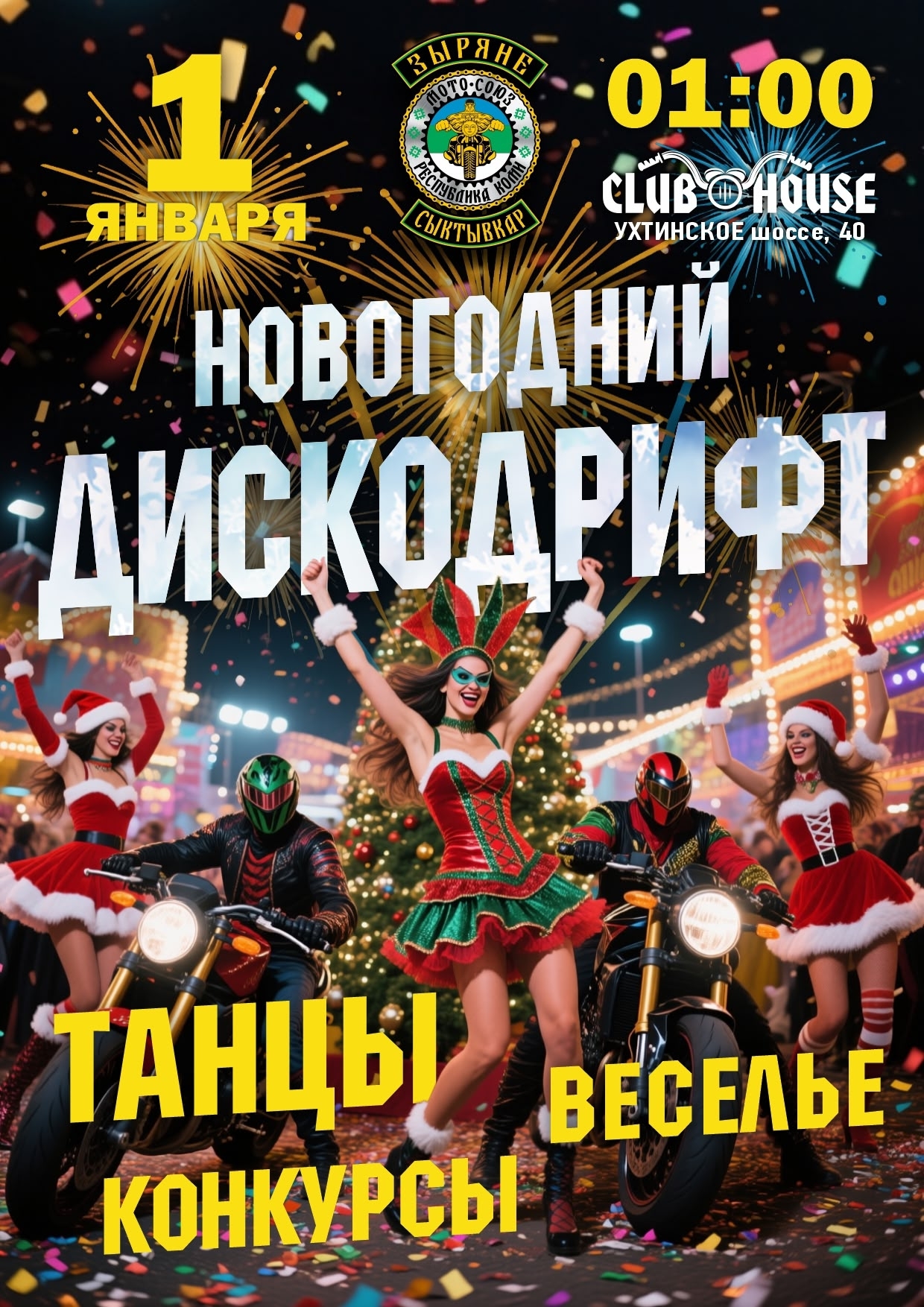 Новогодний дискодрифт 2026