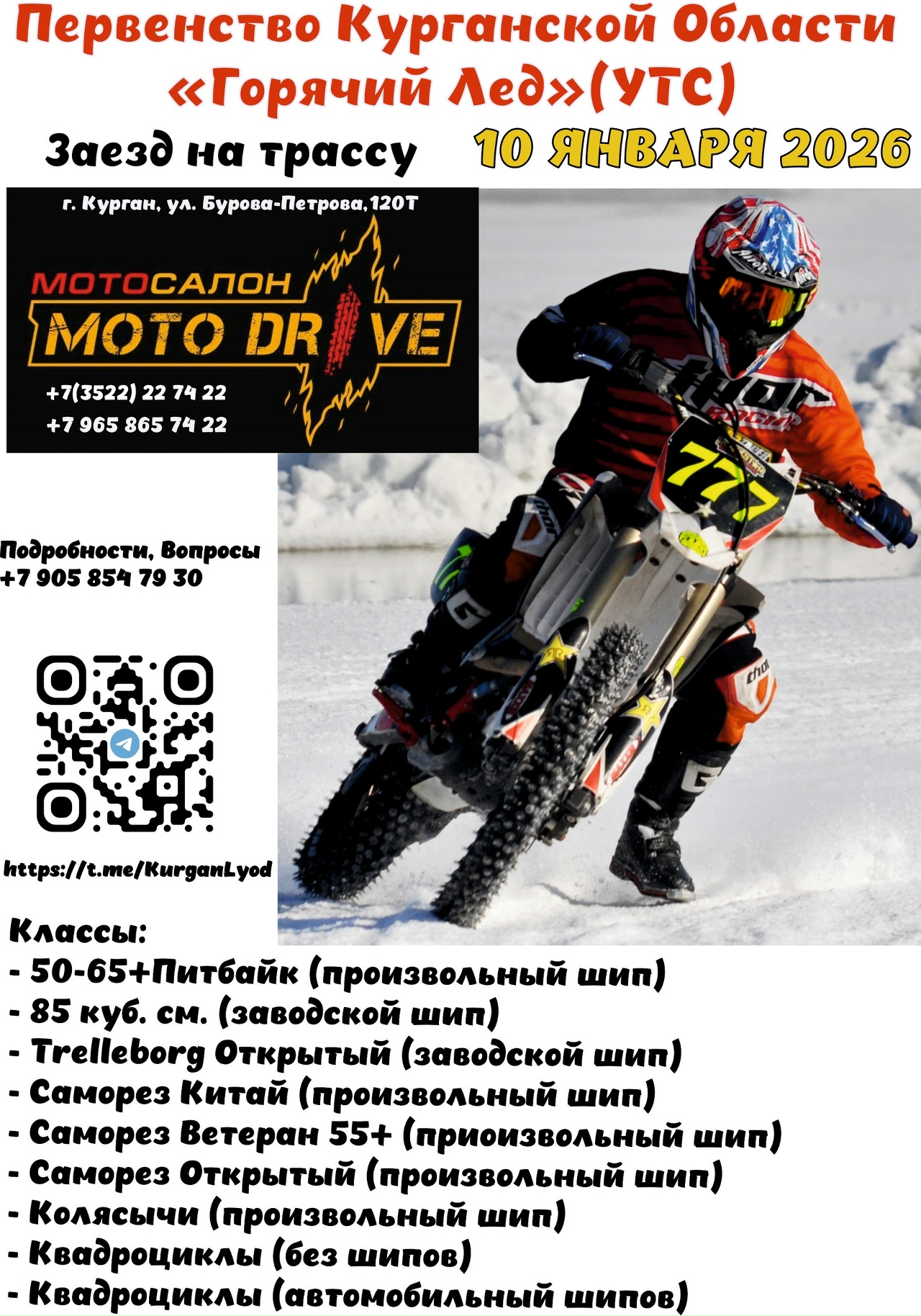 Первенство области Горячий лёд (УТС)