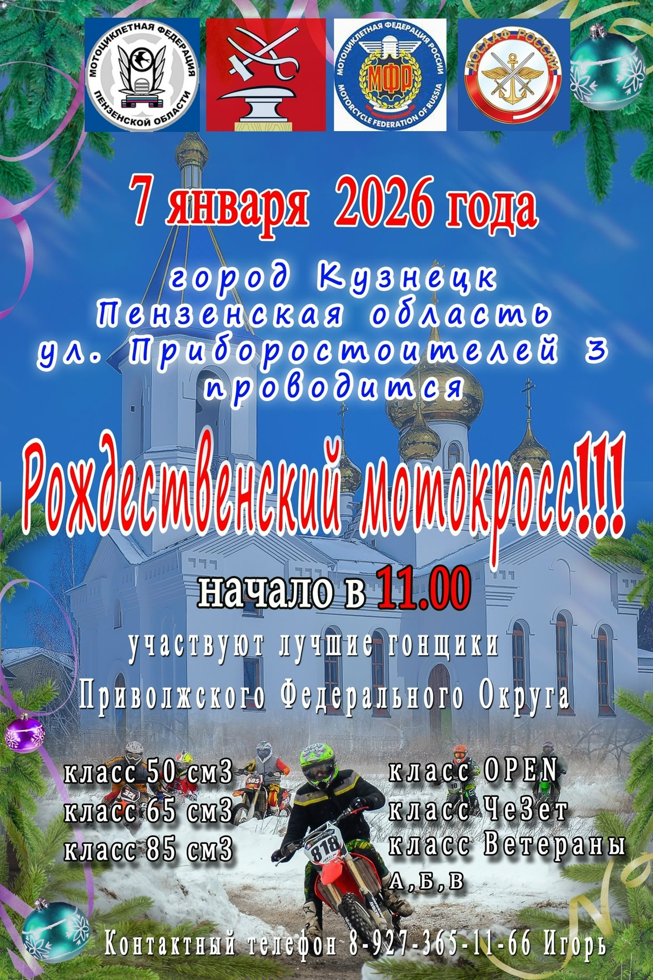 Рождественский мотокросс 2026