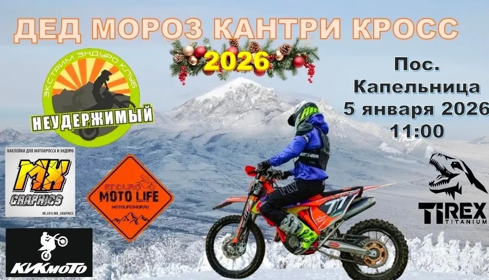 Дед Мороз Кантри Кросс 2026