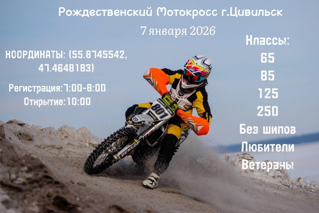 Рождественский мотокросс 2026