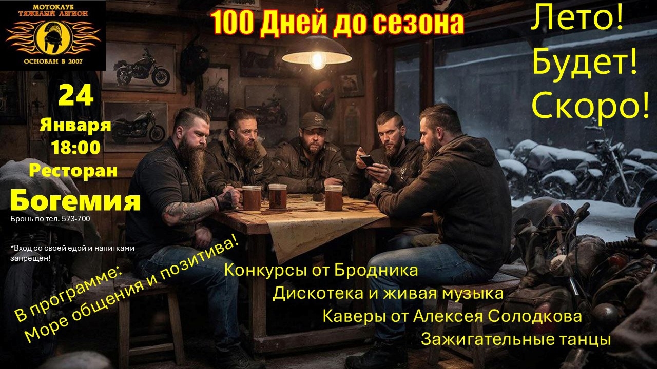 100 дней до сезона 2026