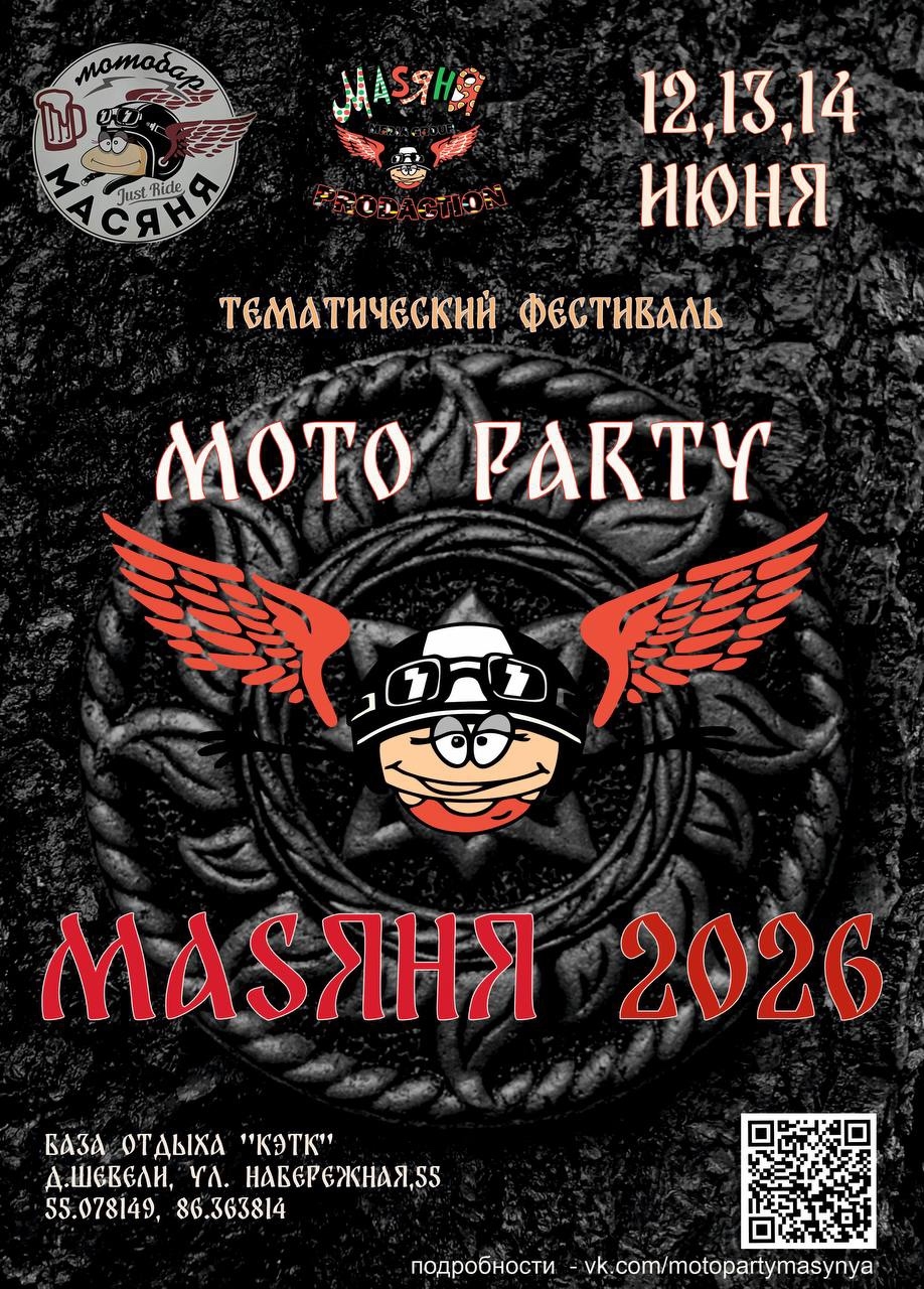 Moto Party МаSяня 2026