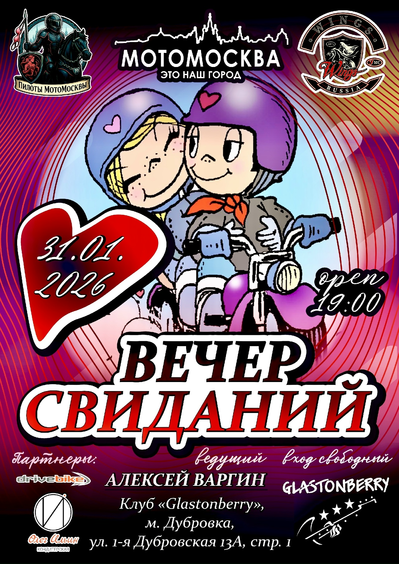 Вечер свиданий 2026