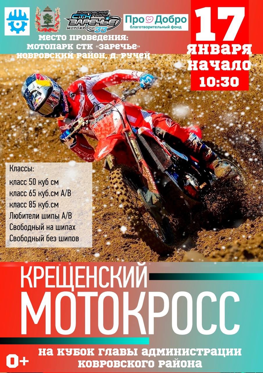Крещенский мотокросс на Кубок главы 2026