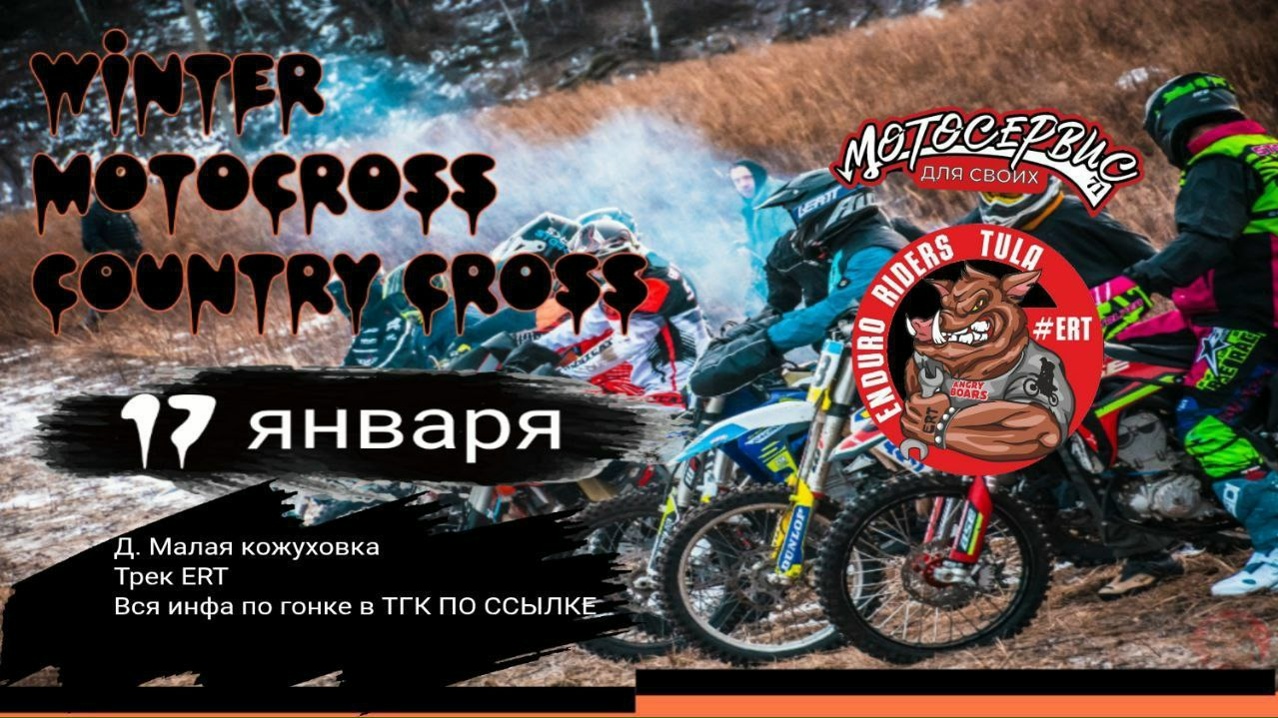 Winter Motocross и CountryCross 2026