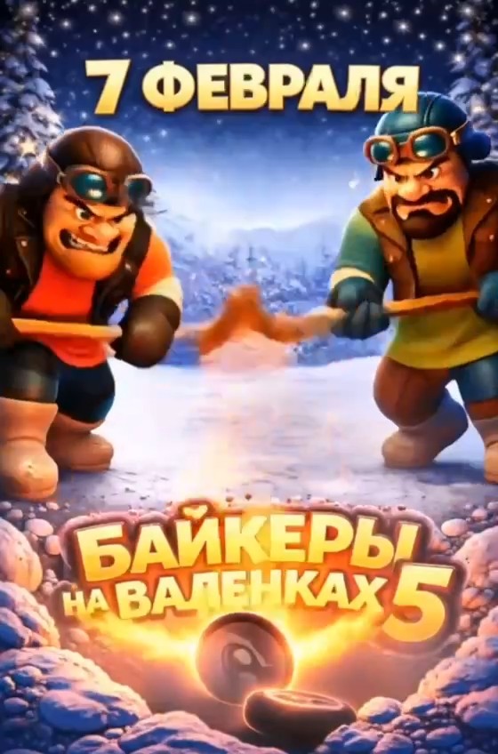  5-й чемпионат по «ХОККЕЮ НА ВАЛЕНКАХ»